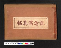 藏品(〔陳廷祥先生收藏系列〕：臺北第三高等女學校第九回卒業記念帖)的圖片